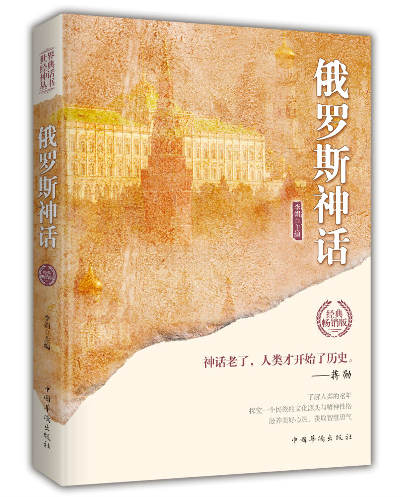 文化随笔 俄罗斯神话(世界经典神话丛书) 【正版 新书】 神话丛书)