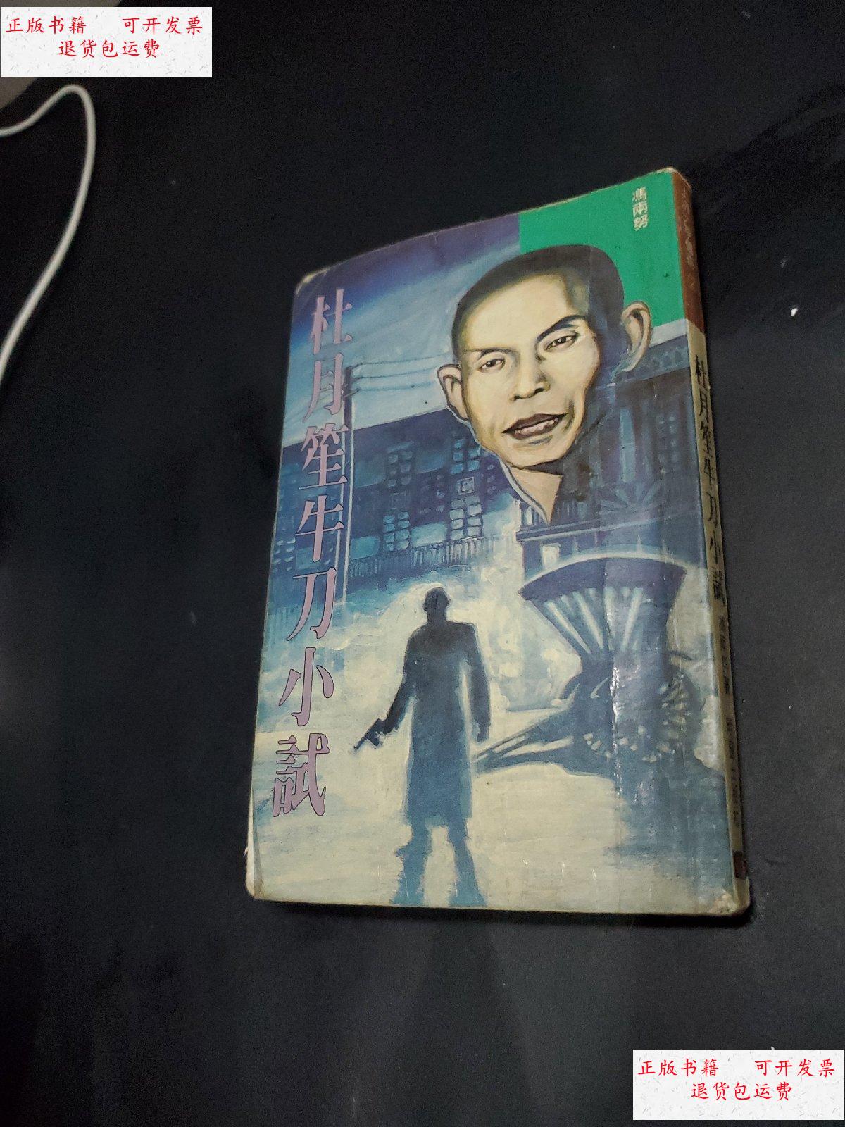 【二手9成新】杜月笙牛刀小试 /冯雨努 不详
