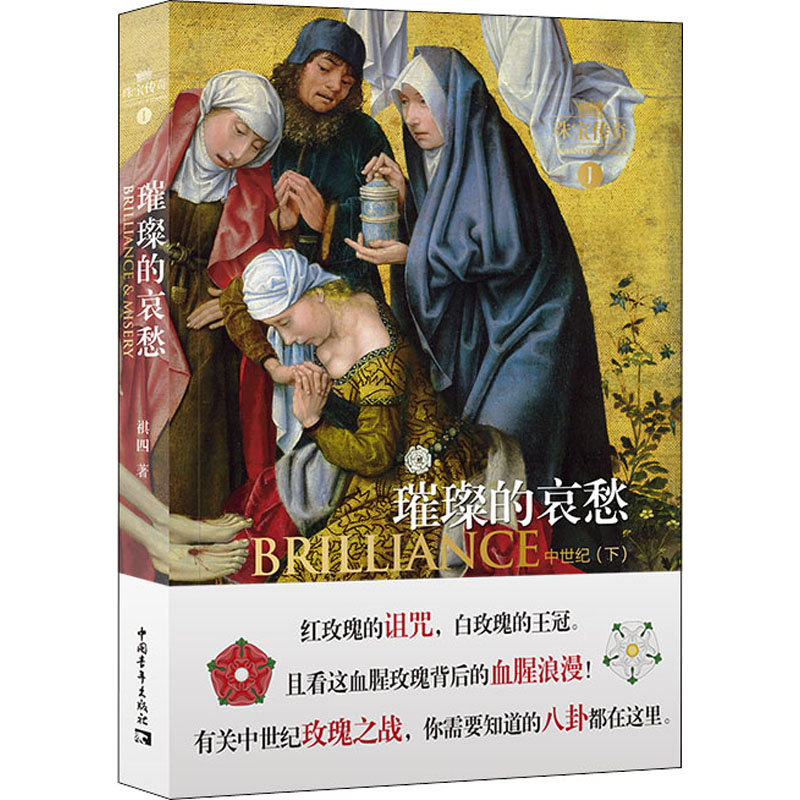 珠宝传奇 1 璀璨的哀愁 中世纪(下)