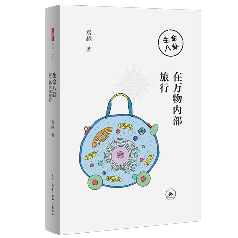 [正版图书]生命八卦：在万物内部旅行