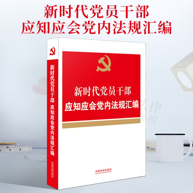 2021新书 新时代党员干部应知应会党内法规汇编【收录《中国共产党组织工作条例》】