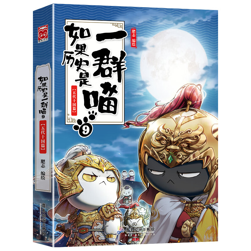 如果历史是一群喵12元末明初篇 肥志著 