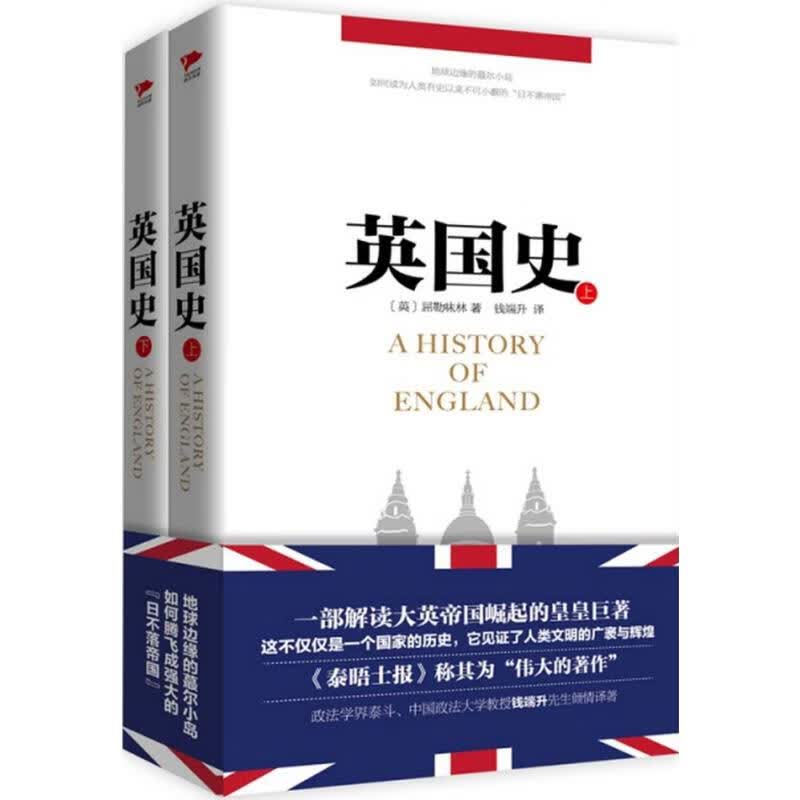 英国史:全2册