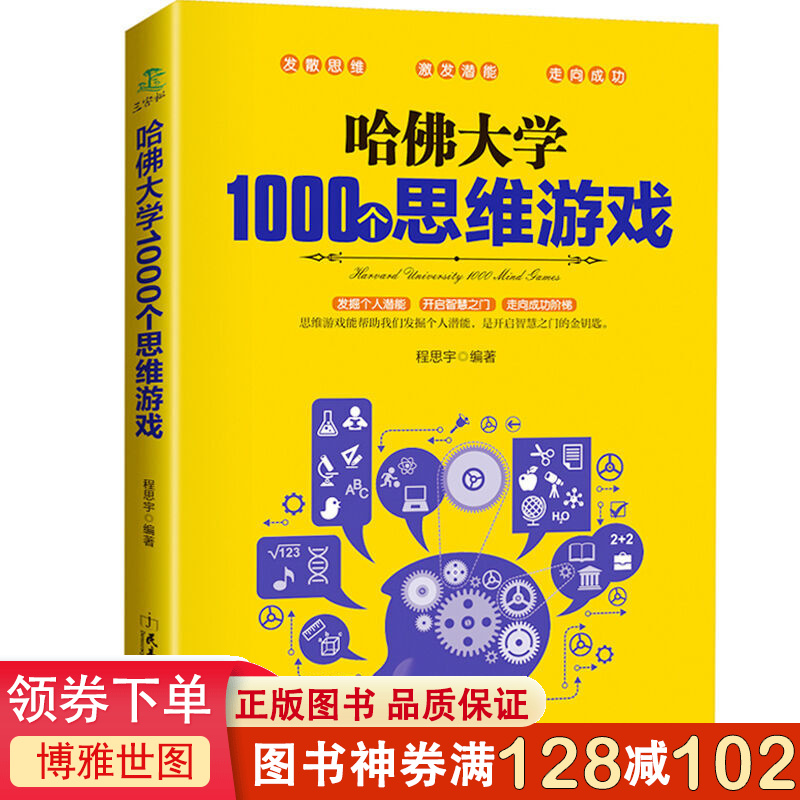 哈佛大学1000个思维游戏 全世界聪明人都爱玩的逻辑思维游戏 思维导图增强记忆力 