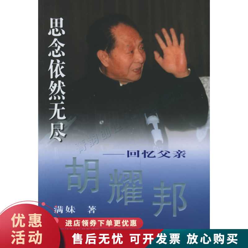 思念依然无尽--回忆父亲胡耀邦【正版图书，放心购买】