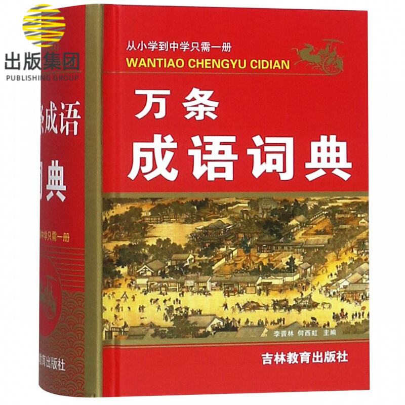万条成语词典(精)