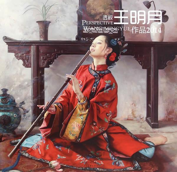 透视王明月作品2014 王明月 绘【正版】