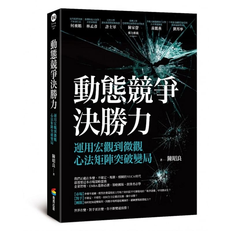 现货 原版进口书 陈昭良动态竞争决胜力——运用宏观到微观心法矩阵突破变局商周出版