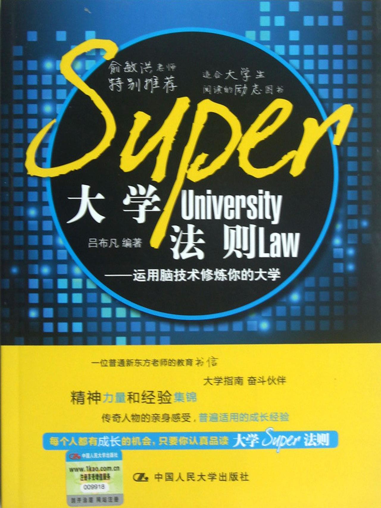 大学Super 法则--运用脑技术修炼【正版】
