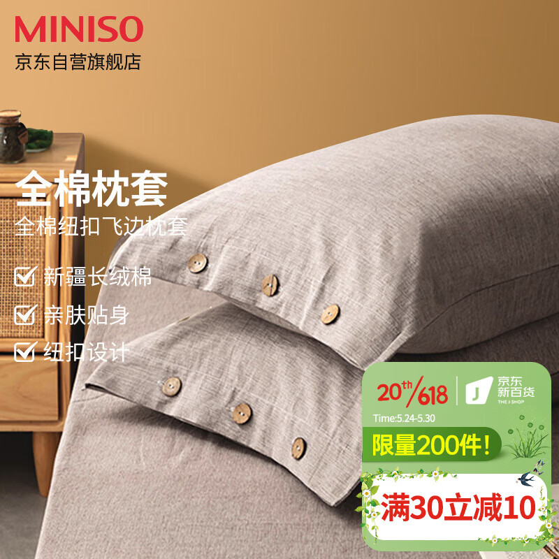 名创优品（MINISO）全棉枕套 飞边纽扣枕芯枕头套纯棉床上用品 48*74cm 一对装