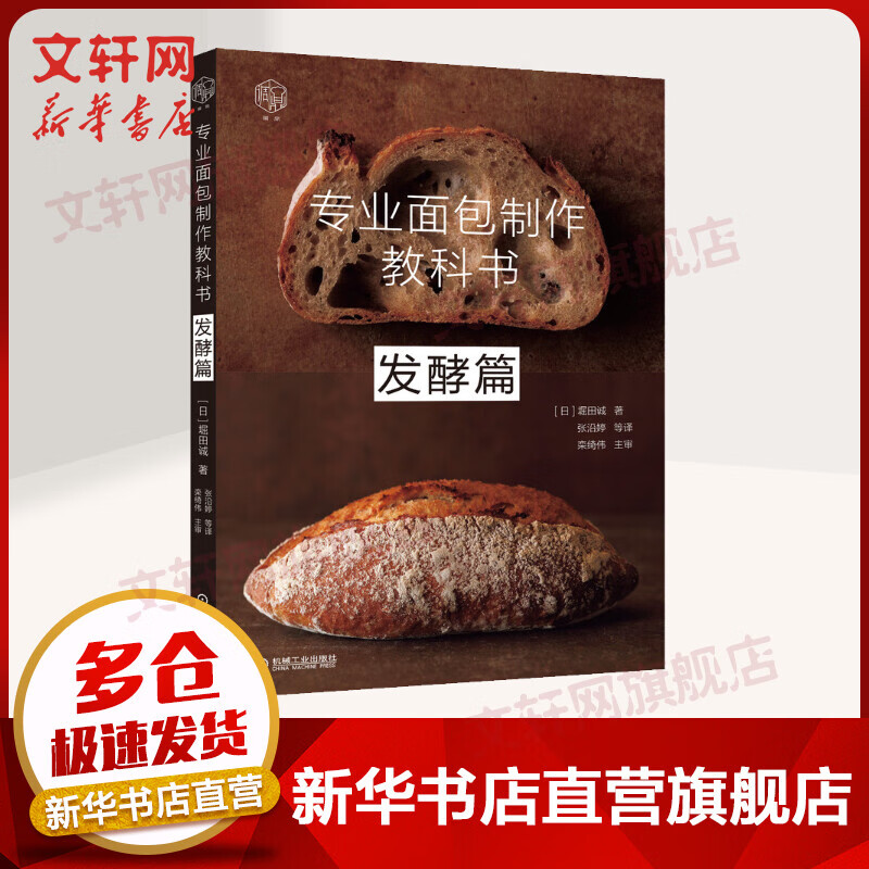 专业面包制作教科书 发酵篇