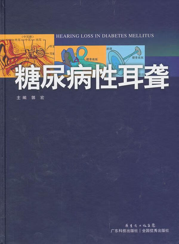 糖尿病性耳聋郭宏广东科技出版社9787535960818 医学书籍