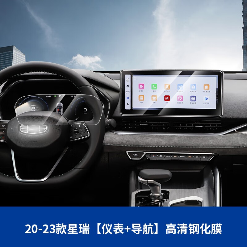 安诗途适用于吉利星瑞屏幕保护钢化膜中控导航液晶仪表显示贴膜内饰