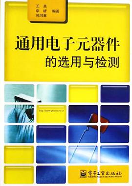 正版现货通用电子元器件的选用与检测 王昊 /李昕 /郑凤翼 电子工业出版 9787121019753