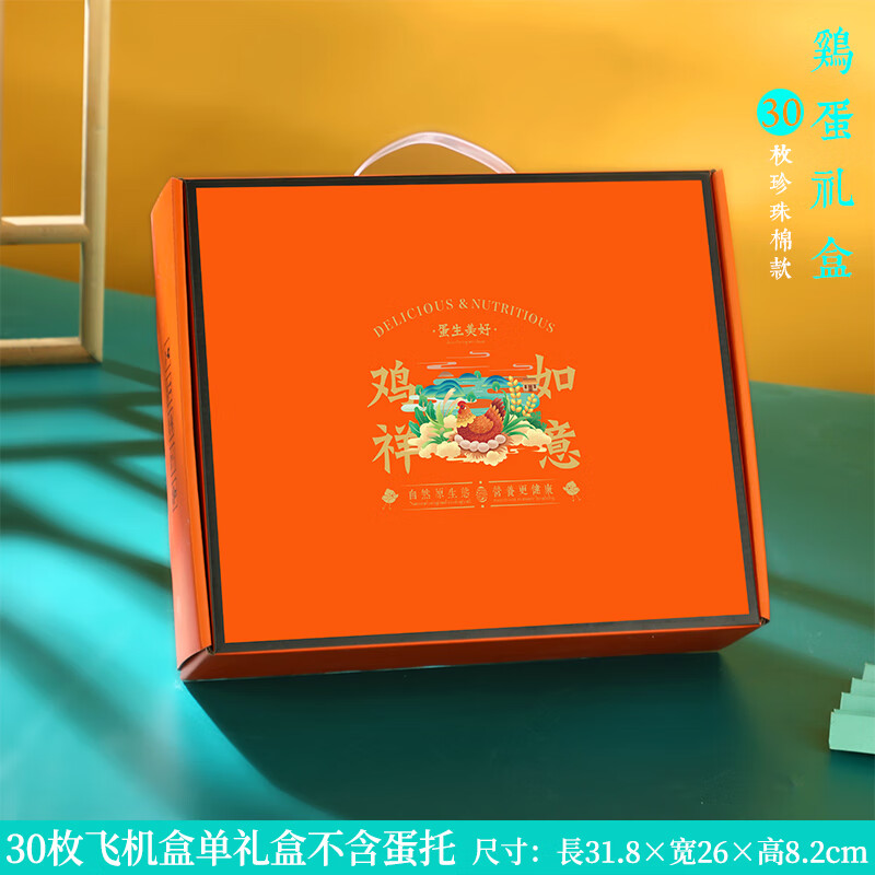托30枚笨鸡蛋防震防摔礼品盒空盒子可定制 鸡祥如意30枚飞机盒单礼盒