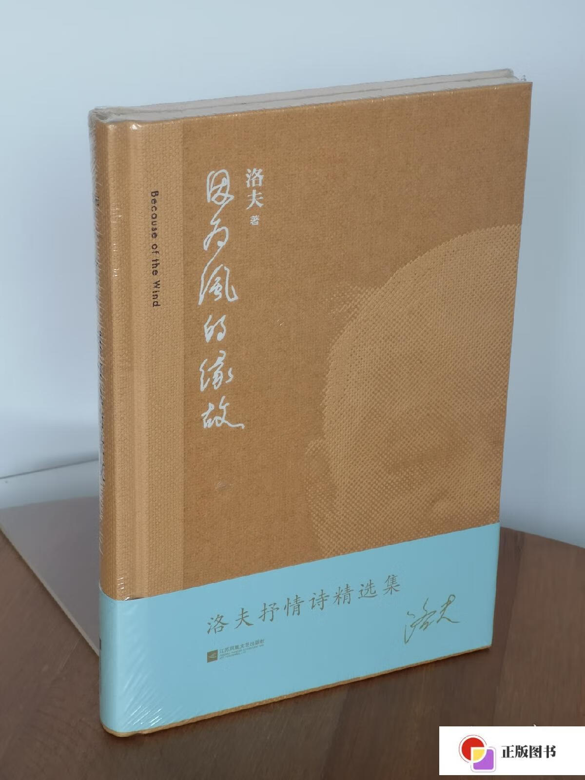 【二手9成新】因为风的缘故:洛夫抒情诗精选集 /洛夫 江苏文艺出版社