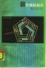 价格机制论9787542602305上海三联书店
