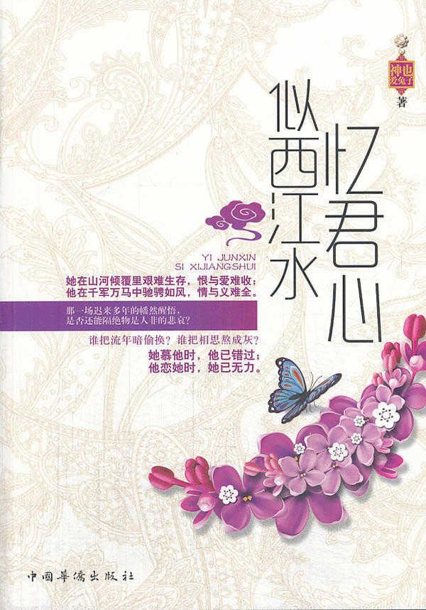 忆君心似西江水神也爱兔子小说9787511341730