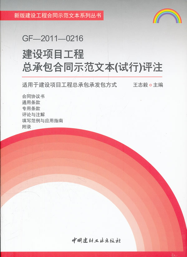 GF20110216建设项目工程总承包合同示范文本评注 王志毅