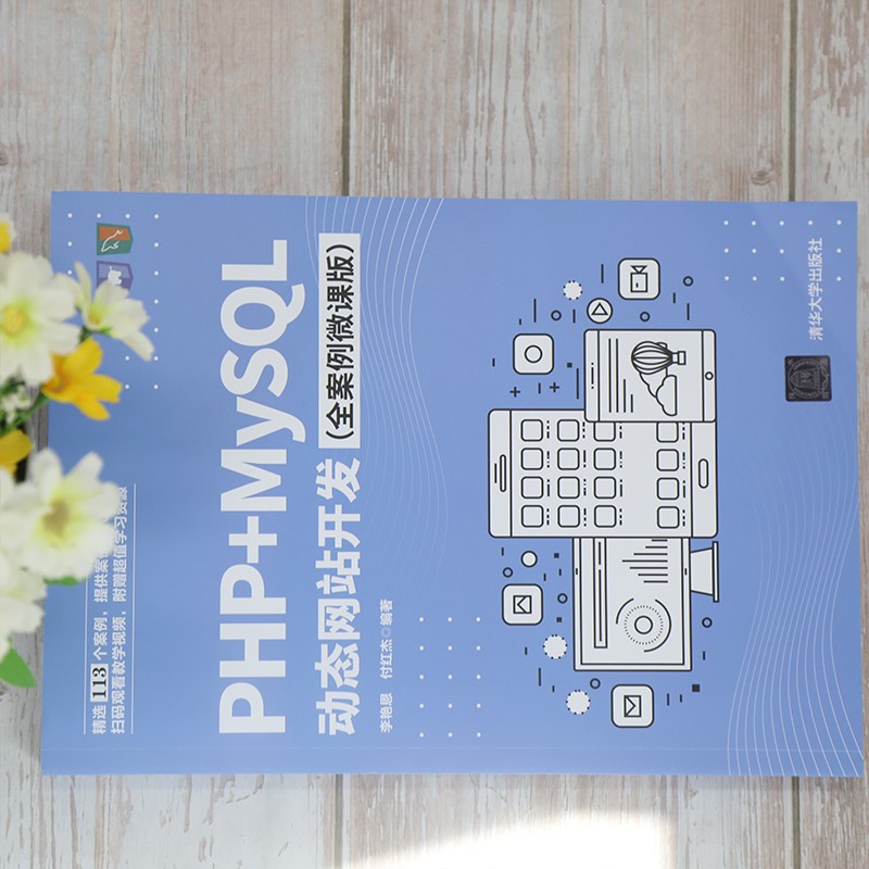 PHP+MySQL动态网站开发（全案例微课版）详情图