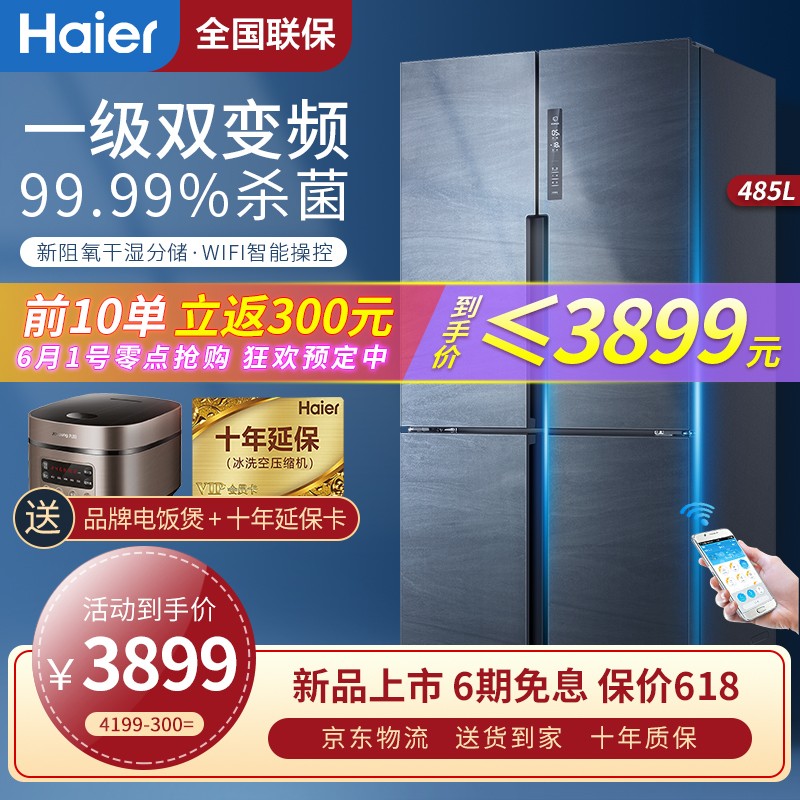 Haier/海尔冰箱四开门485升风冷无霜柔性变频超薄十字双开门嵌入式冰箱 WIFI智能控 BCD-485WGHTDD9DYU1