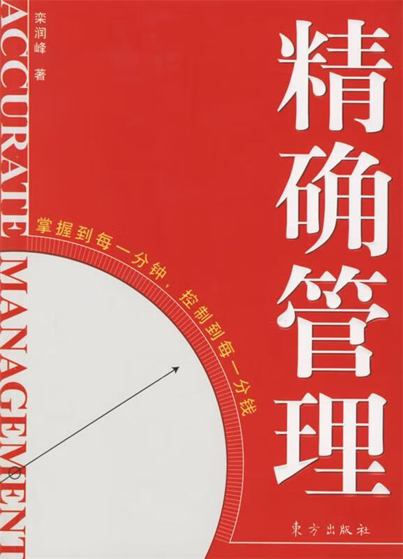 精确管理(单册)