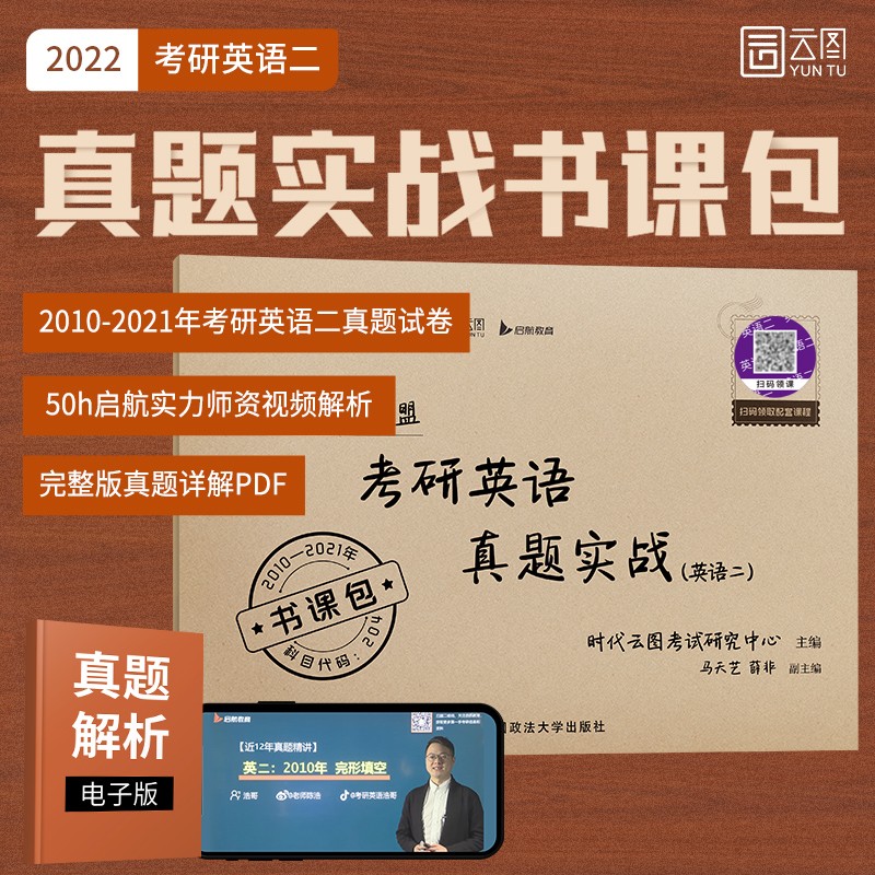 考研英语真题实战（英语二）