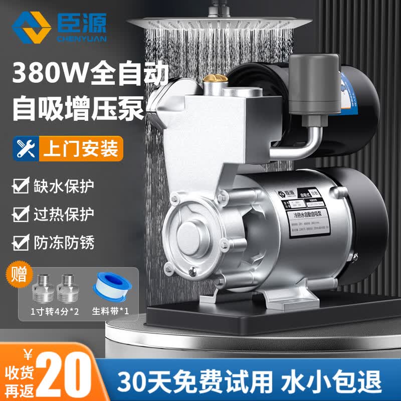臣源增压泵家用全自动自吸泵热水器自来水全屋太阳能抽水泵加压管道泵 380自动自吸(缺水保护/防冻防锈)怎么看?