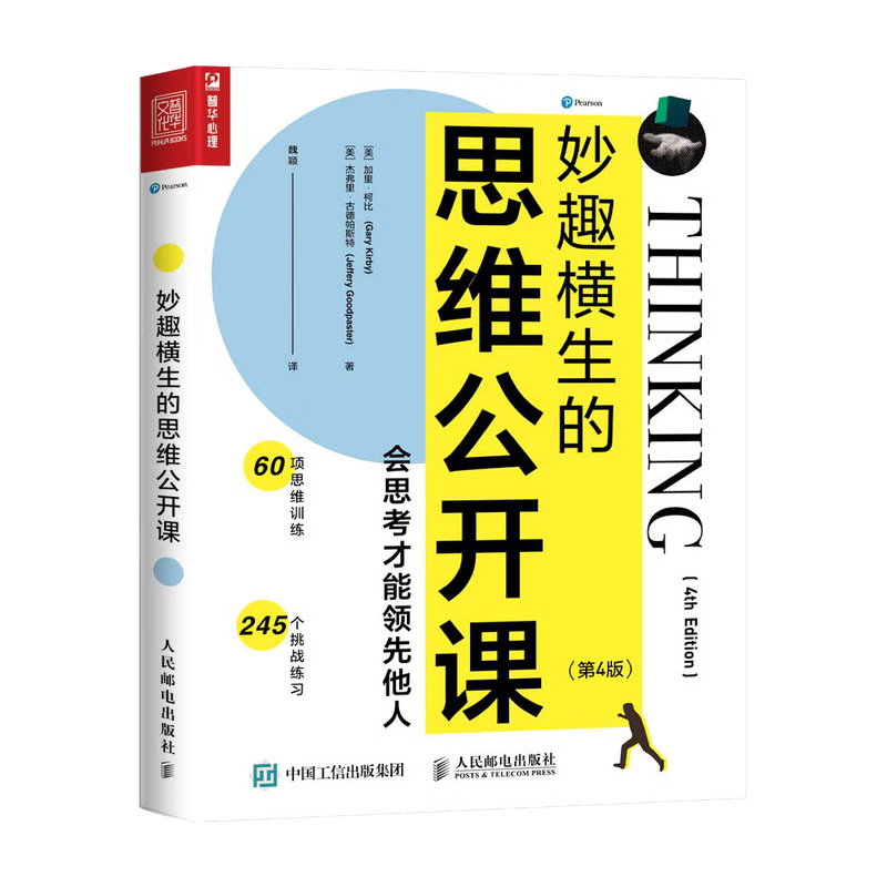 妙趣横生的思维公开课：会思考才能领先他人（第4版）（人邮普华出品）
