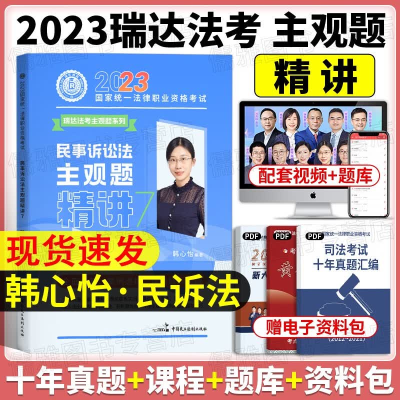 2023瑞达法考 韩心怡 民事诉讼法主观题精讲 司法考试民诉法 2023国家统一法律职业资格考试主观题考试 原厚大司考主观题教材考点清单讲义卷