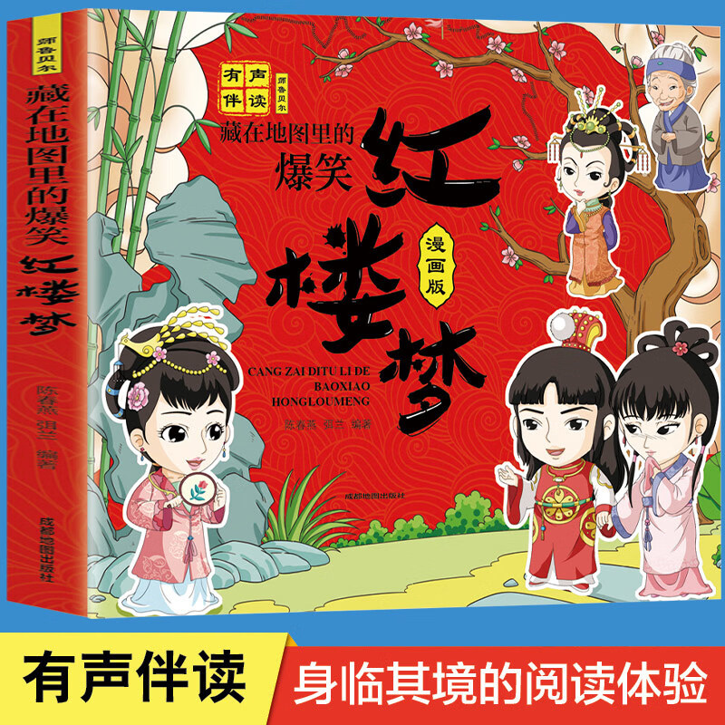 正版 藏在地图里的爆笑红楼梦漫画版有声伴读经典名著小说儿童文学小学生一二三年级下册课外书儿童绘本连环 无颜色 无规格