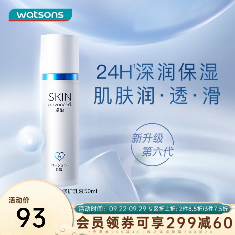 卓沿（SKIN ADVANCED）屈臣氏SA.卓沿白金舒润保湿修护乳液 全新上市敏肌适用 50ml使用感如何?