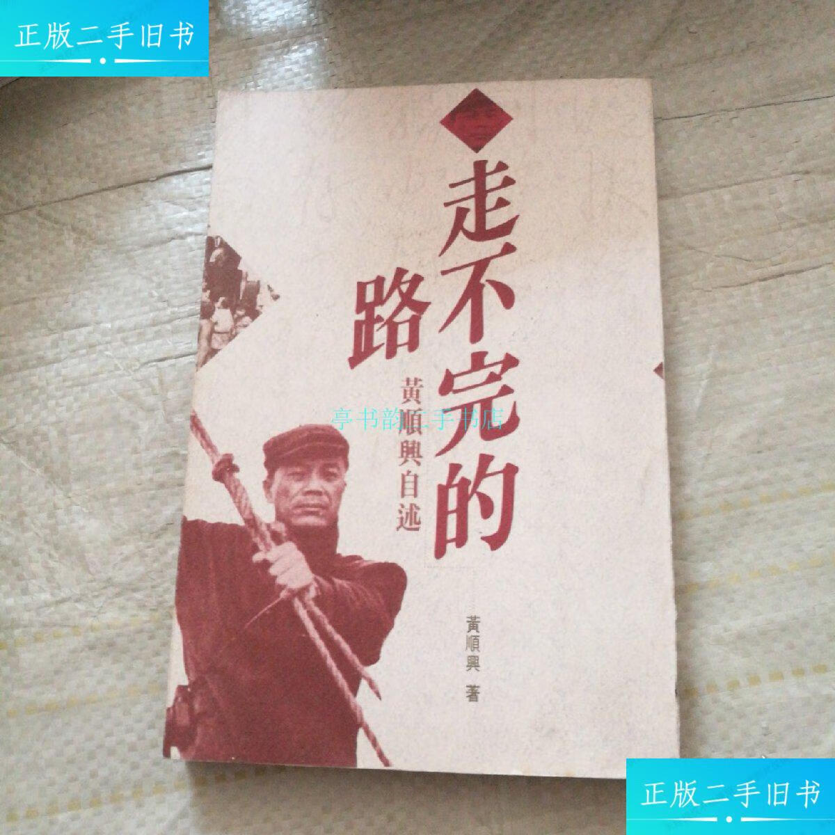 【二手9成新】走不完的路:黄顺兴自述黄顺兴 不详