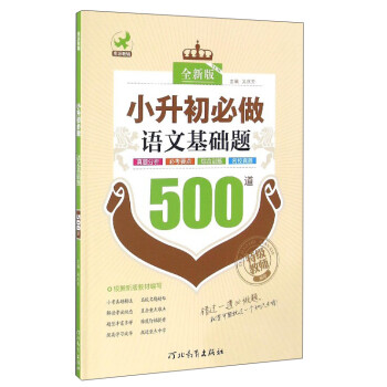 小升初必做语文基础题500道 吴庆芳 编【正版】