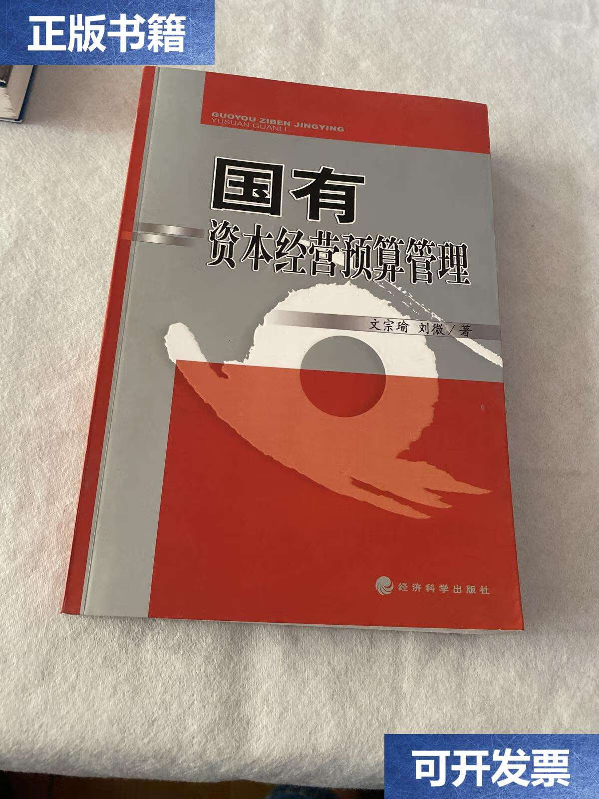 【二手9成新】国有资本经营预算管理 (作者 ) /文宗瑜 经济科学