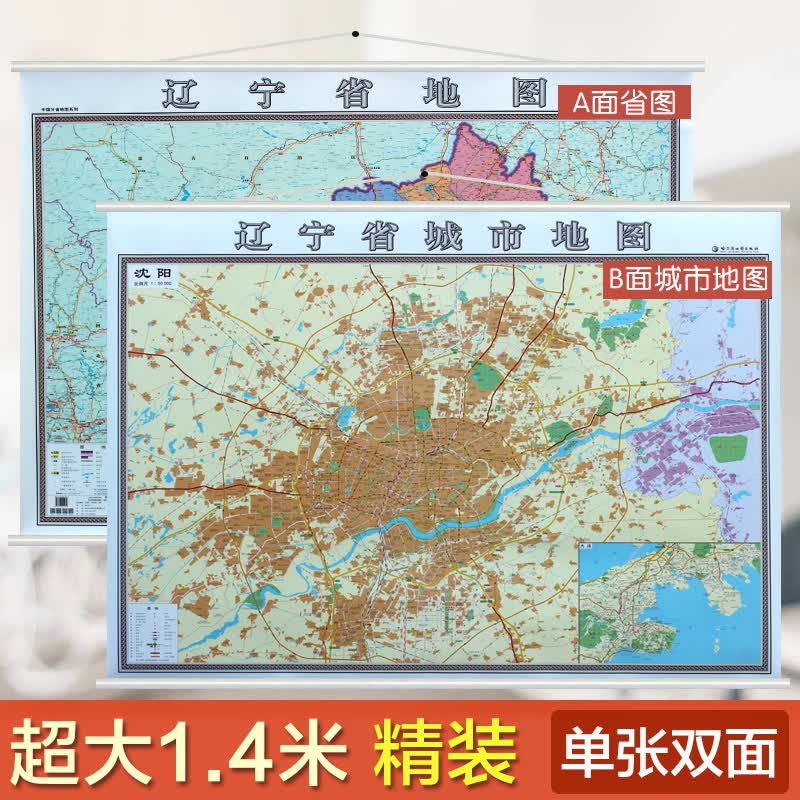 2023全新 沈阳市地图挂图 辽宁省地图挂图正反面印刷 挂绳精装高清印刷 1.4*1米 超全开地图