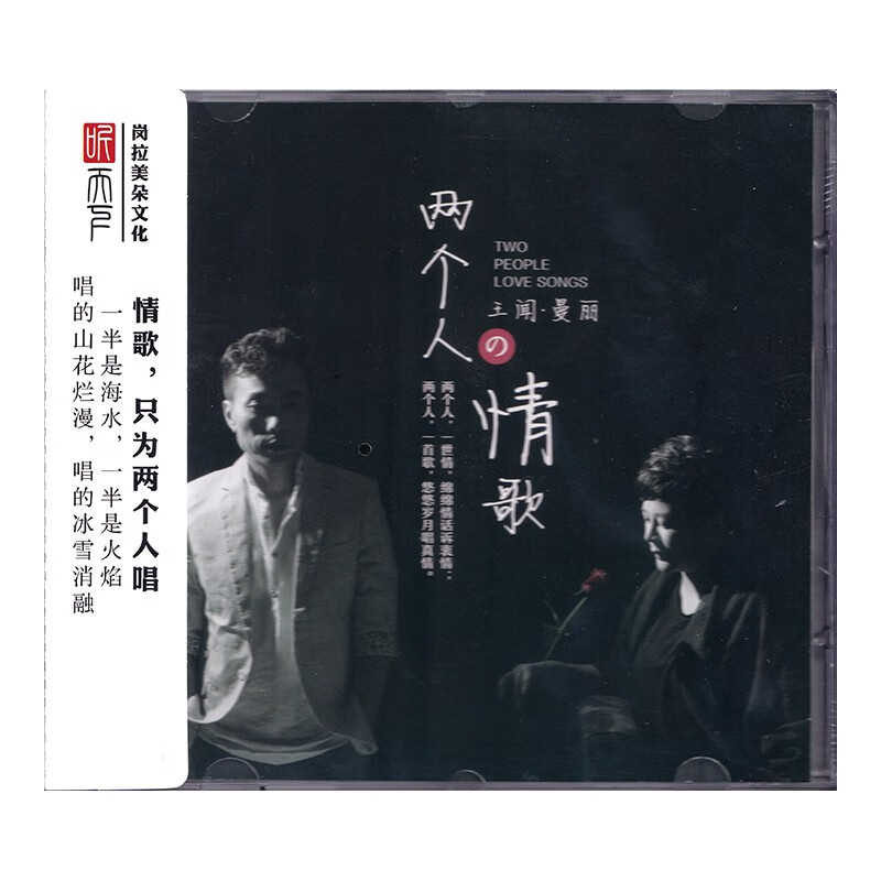 王闻vs曼丽 两个人的情歌 dsd cd