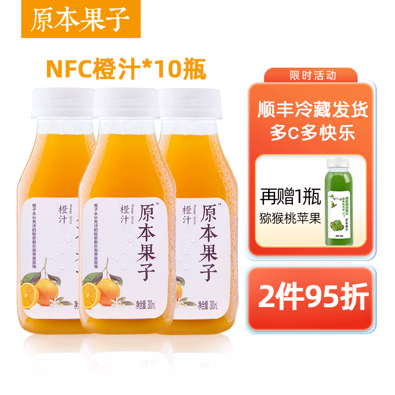原本果子NFC果汁饮料 鲜榨橙汁300ml*10瓶 0加糖佐餐轻断食纯果蔬汁 橙汁10瓶+赠猕猴桃苹果1瓶