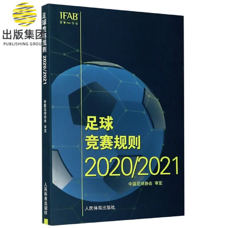 足球竞赛规则(20202021)