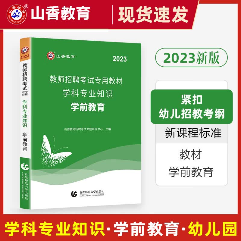 山香2023年教师招聘考试用书教材学科专业知识 学前教育 幼儿园幼师教师招聘考编制内考试书