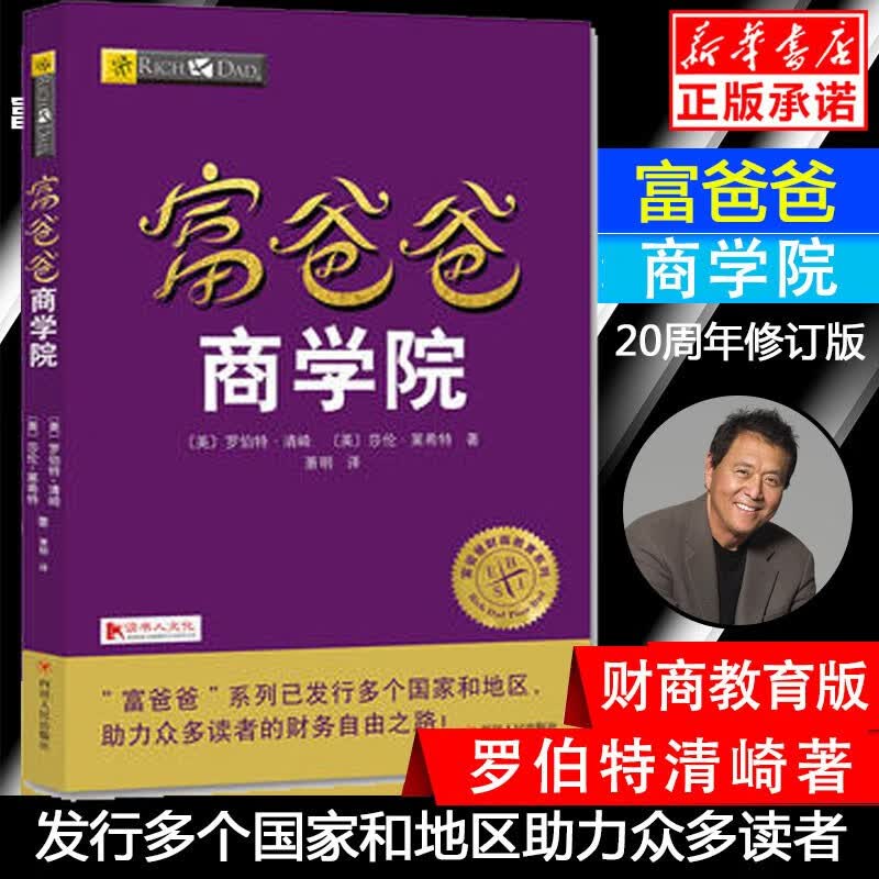 现货富爸爸商学院 富爸爸系列投资指南财务自由 罗伯特清崎 20周年修订版 富爸爸的11种核心价值观管