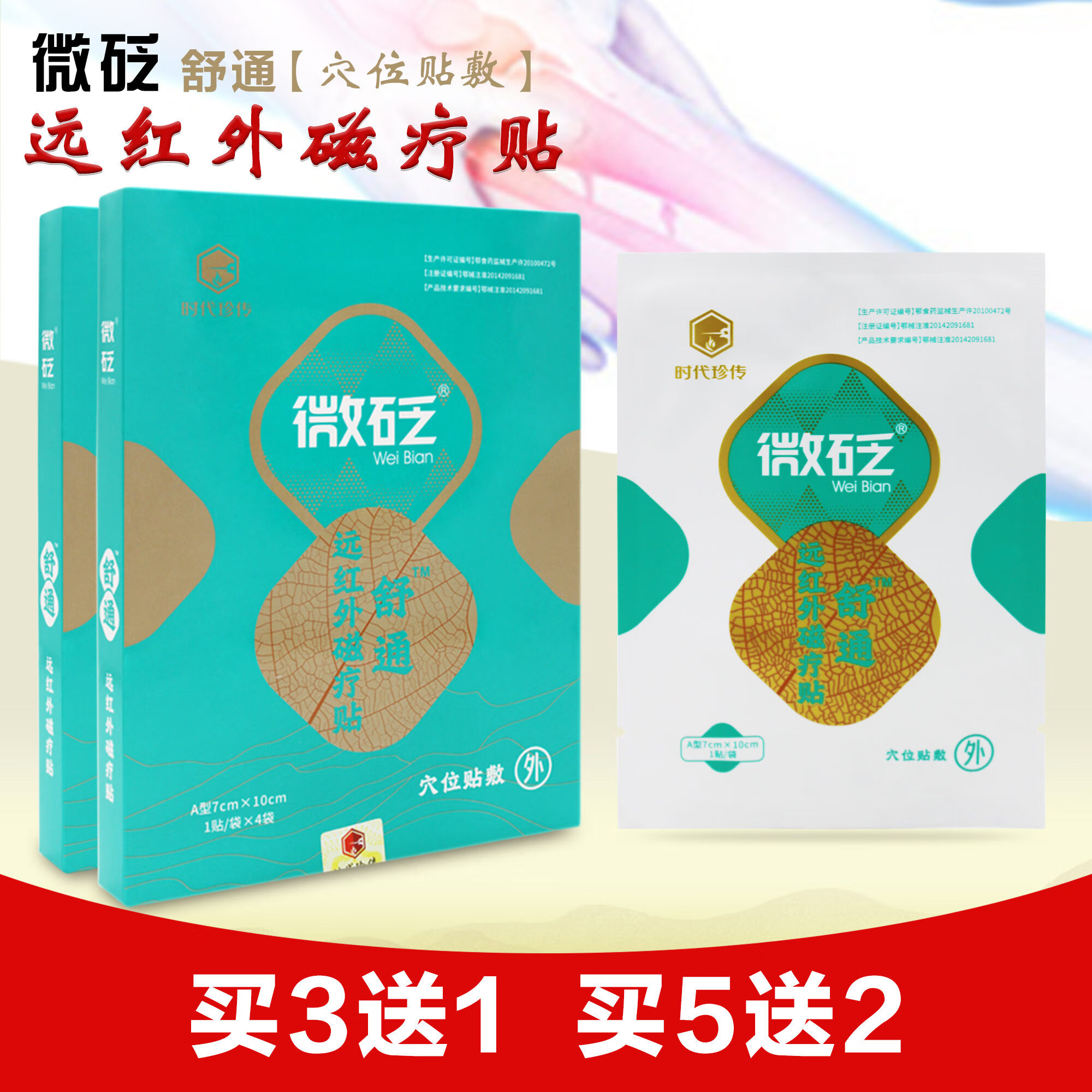 时代珍传 微砭舒通远红外磁疗贴穴位磁疗贴 【一盒装】