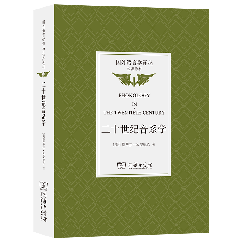 二十世纪音系学(国外语言学译丛·经典教材) [美]斯蒂芬·R.安德森 著 曲长亮 译 商务印书馆