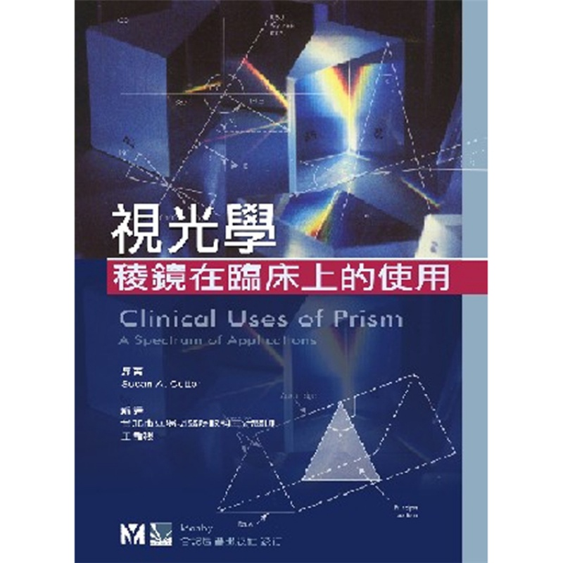 现货正版 视光学:稜镜在临床上的使用 03 王孟祺 合记 进口原版
