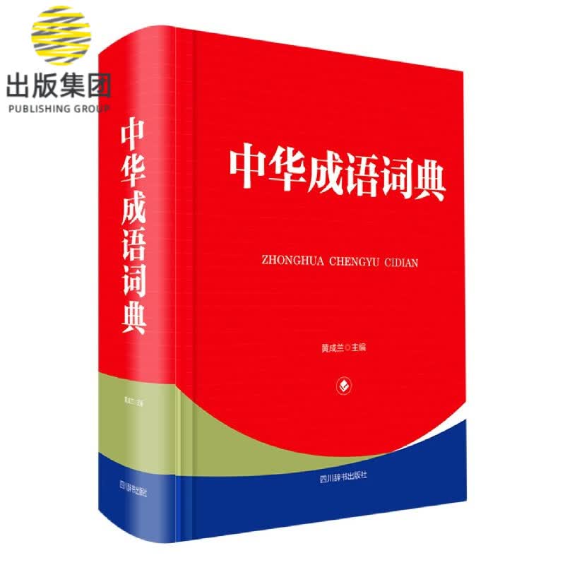 中华成语词典(精)
