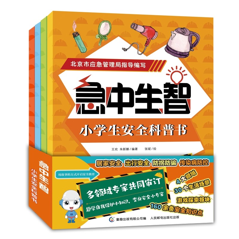 正版现货 急中生智.小学生安全科普书(全4册)9787115561275