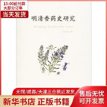 明清香药史研究 医学/药学 全新正版