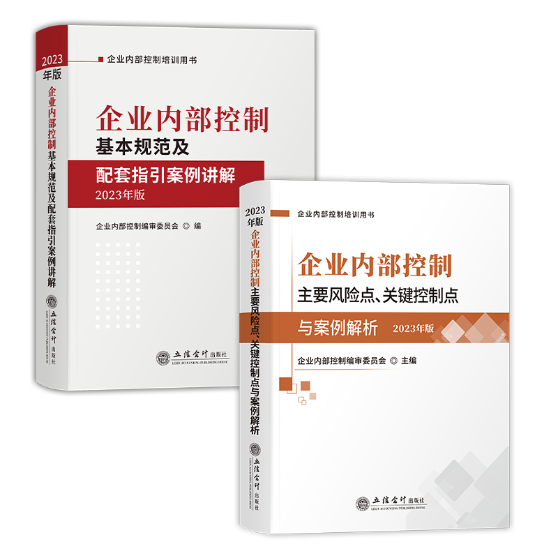 企业内部控制基本规范及配套指引案例讲解2023年版+企业内部控制主要风险点、关键控制点与案例解析2023年版全套2本 企业内控基本规范 企业内控风险案例解析
