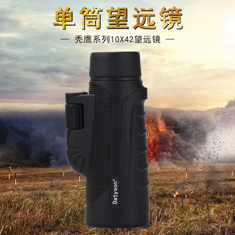 Datyson秃鹰系列10X42单筒望远镜5D0007高清手持式底部可接支架