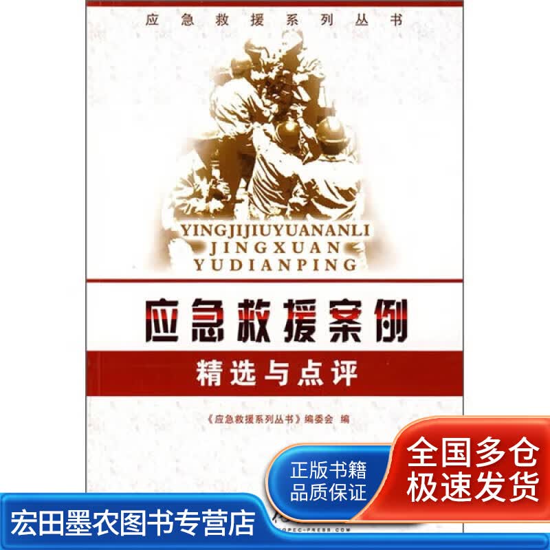 应急救援案例精选与点评【正版好书】